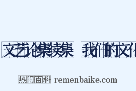 文艺论集续集·我们的文化是什么意思的图片